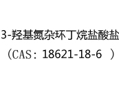 3-羟基氮杂环丁烷盐酸盐(CAS:12024-07-06)