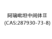 阿瑞吡坦中间体Ⅱ(CAS:282024-07-06)