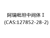 阿瑞吡坦中间体Ⅰ(CAS:122024-07-06)