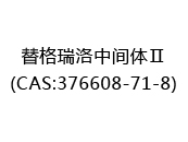 替格瑞洛中间体Ⅱ(CAS:372024-07-06)